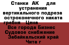 Станки 1АК200 для устранения вертикального подреза, остроконечного наката гребня › Цена ­ 2 420 380 - Все города Бизнес » Судовое снабжение   . Забайкальский край,Чита г.